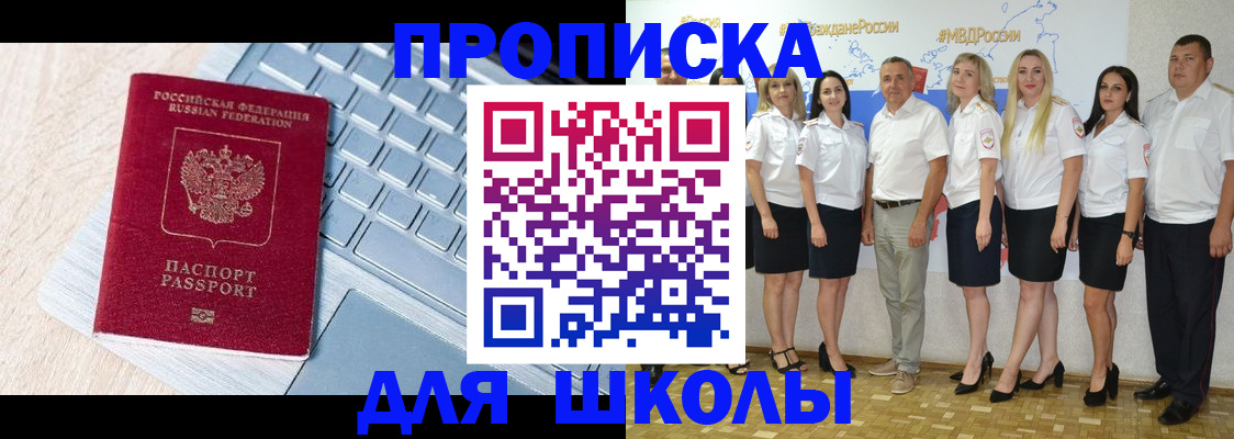 временная регистрация для школы в Дальнегорске